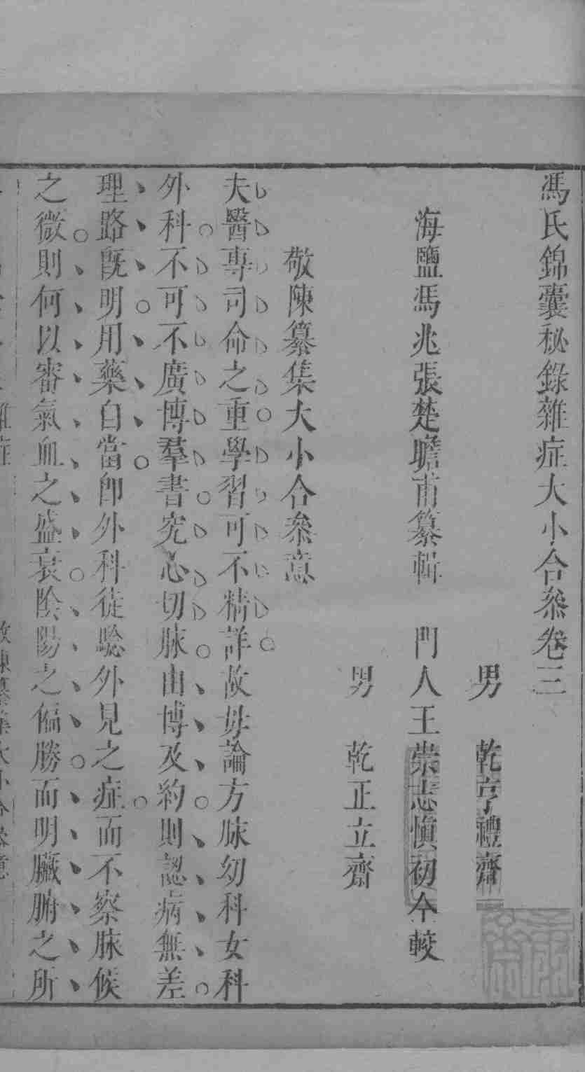 冯氏锦囊秘录杂症大小合叅  卷3